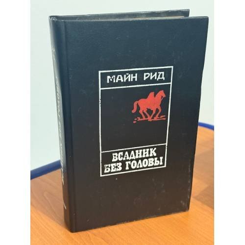 Всадник без головы