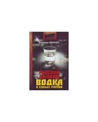 Русский дьявол. Водка в судьбе России
