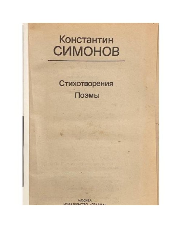 Дополнительное изображение книги «Константин Симонов. Стихотворения. Поэмы»