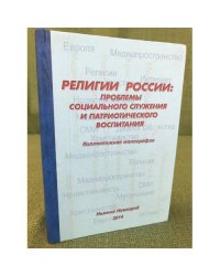 Религии России: проблемы социального служения и патриотического воспитания