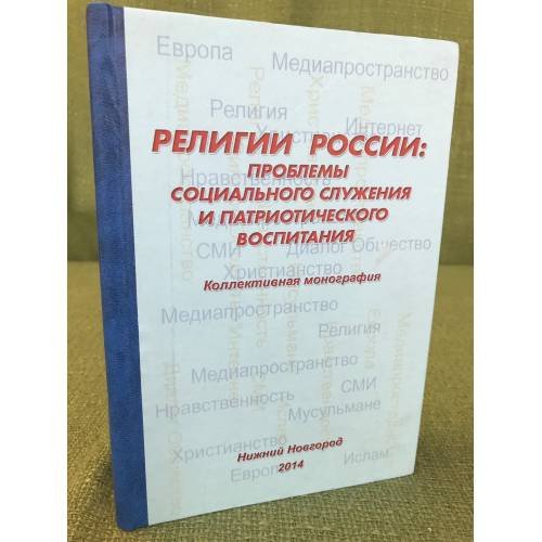 Религии России: проблемы социального служения и патриотического воспитания
