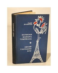 Записки майора Томпсона. Некий господин Бло