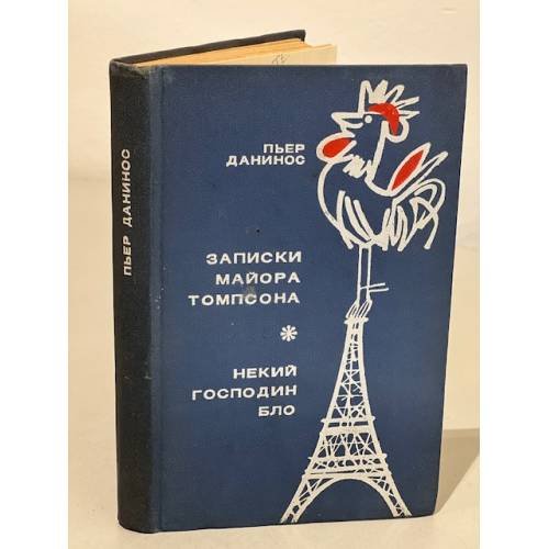 Обложка книги «Записки майора Томпсона. Некий господин Бло» — Данинос Пьер