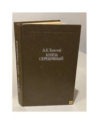 Князь Серебряный