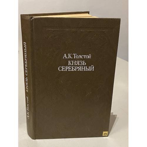 Князь Серебряный