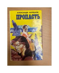 Пропасть