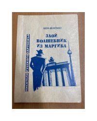 Злой волшебник из Магриба
