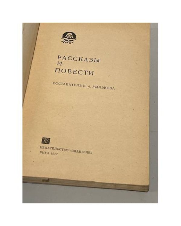 Дополнительное изображение книги «Рассказы и повести»