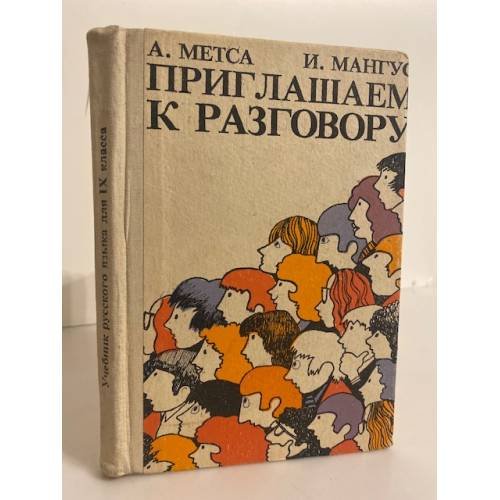 Обложка книги «Приглашаем к разговору. Учебник русского языка для IX класса» — Метса Антидеа Александровна, Мангус Инна Михайловна
