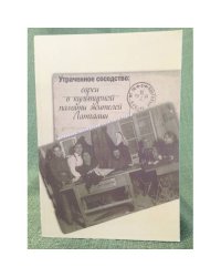 Утраченное соседство