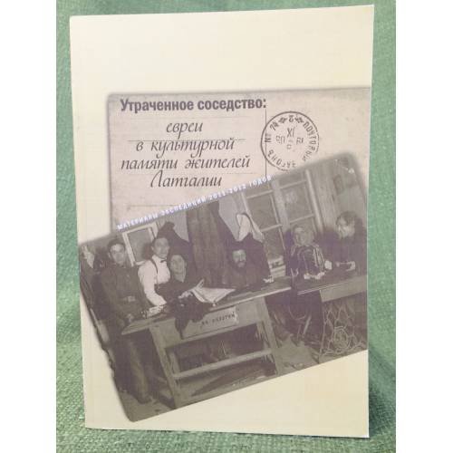 Утраченное соседство