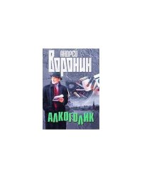 Алкоголик