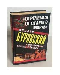 Отречемся от старого мира! Самоубийство Европы и России