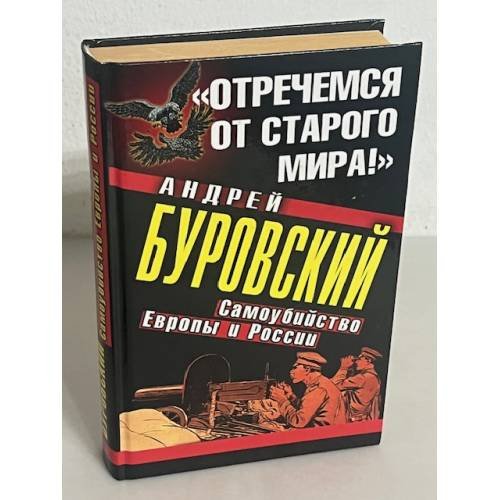 Отречемся от старого мира! Самоубийство Европы и России