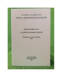 Лексический атлас русских народных говоров. Материалы и исследования. 2012