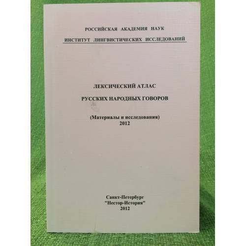 Лексический атлас русских народных говоров. Материалы и исследования. 2012
