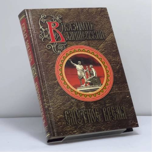 Обложка книги «Смутное время» — Казимир Валишевский, ISBN 9785790539022