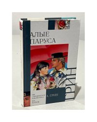 Алые паруса