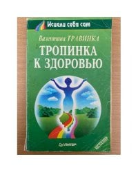 Тропинка к здоровью