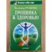 Тропинка к здоровью