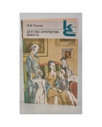 Толстой Л. Н. Детство. Отрочество. Юность 
