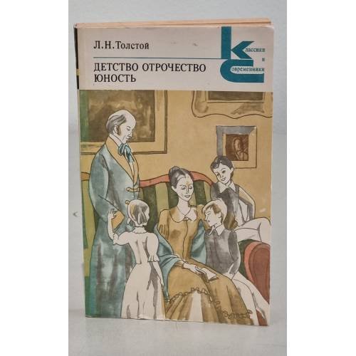 Обложка книги «Детство. Отрочество. Юность» — Толстой Л. Н.