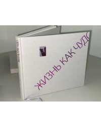 Жизнь как чудо