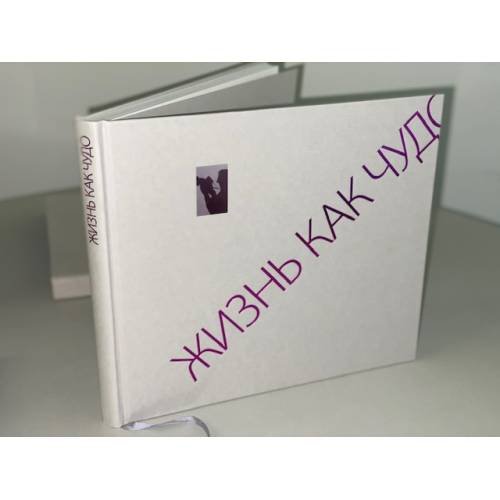 Жизнь как чудо
