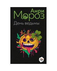 День ведьмы