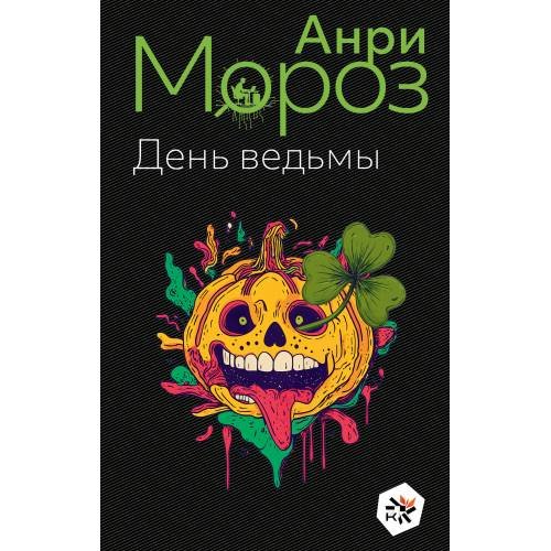 День ведьмы