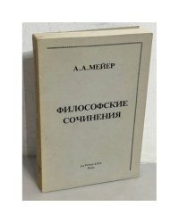 А.А. Мейер. Философские сочинения