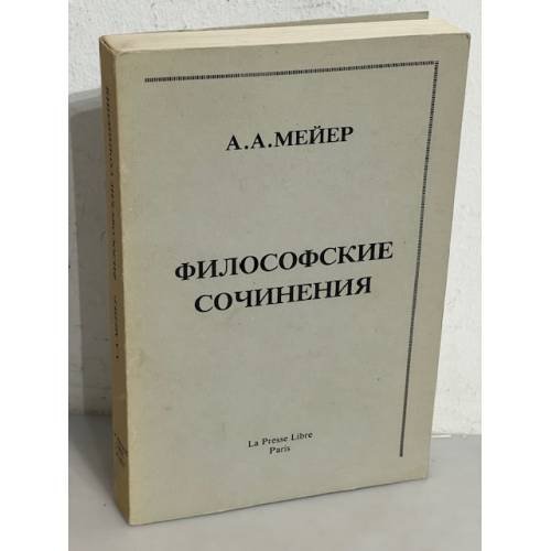 А.А. Мейер. Философские сочинения