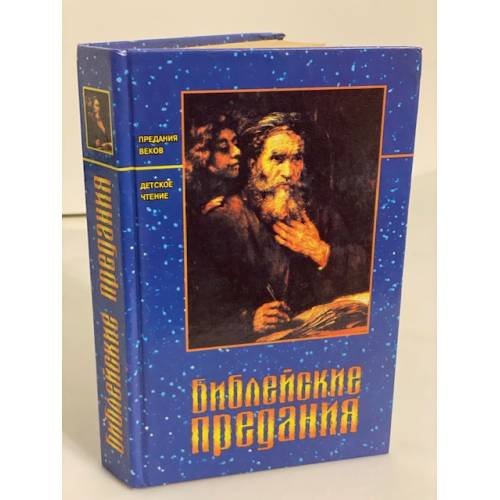 Обложка книги «Библейские предания» — Ж. Гуревич, ISBN 5734500704