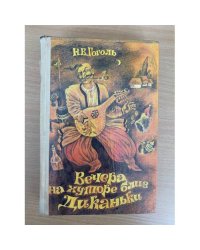 Вечера на хуторе близ Диканьки