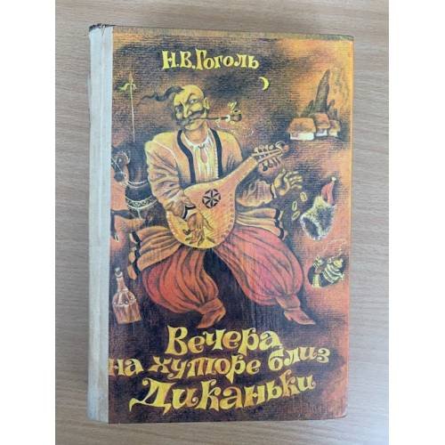 Вечера на хуторе близ Диканьки