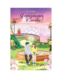 Я призналась в любви!