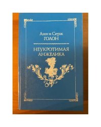 Неукротимая Анжелика