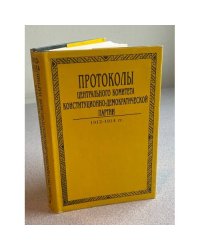 Протоколы Центрального Комитета Конституционно-демократической партии. 1912-1914 гг. Том 2