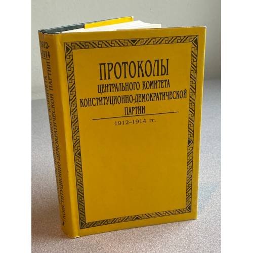 Протоколы Центрального Комитета Конституционно-демократической партии. 1912-1914 гг. Том 2