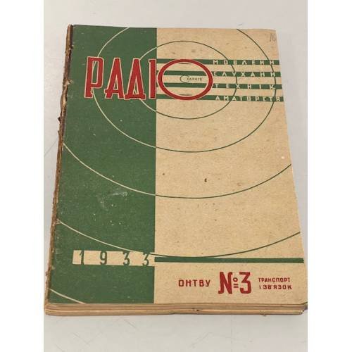  Радіо. №3 1933