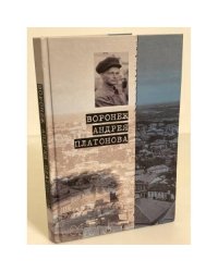 Воронеж Андрея Платонова. Пособие для литературных странников / центр...
