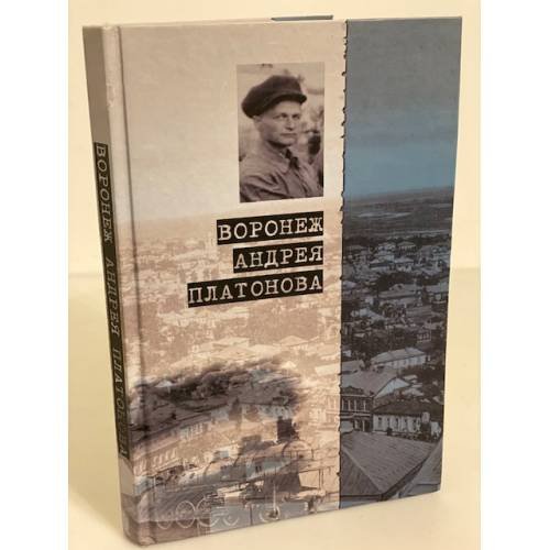 Воронеж Андрея Платонова. Пособие для литературных странников / центр...