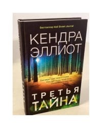Третья тайна