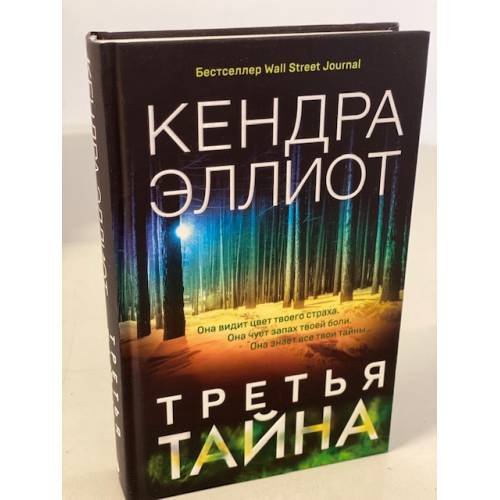 Третья тайна