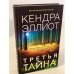 Третья тайна