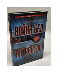 Война без антрактов