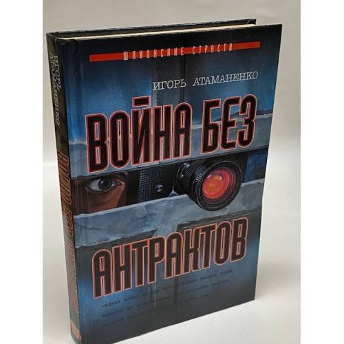 Война без антрактов
