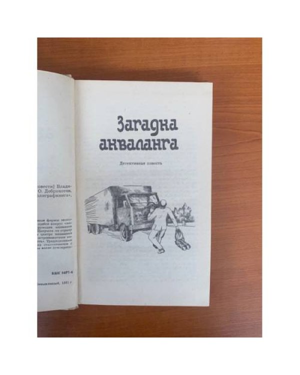 Загадка Акваланга. Выигрыш - смерть 