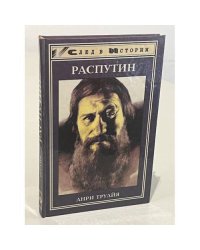 Распутин