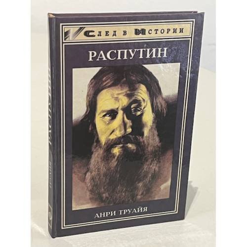 Распутин